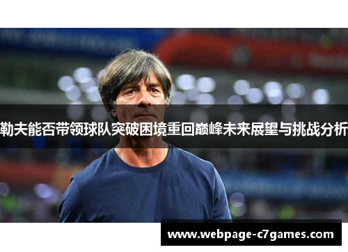 勒夫能否带领球队突破困境重回巅峰未来展望与挑战分析