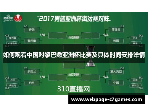 如何观看中国对黎巴嫩亚洲杯比赛及具体时间安排详情