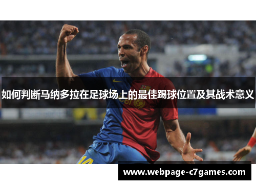 如何判断马纳多拉在足球场上的最佳踢球位置及其战术意义