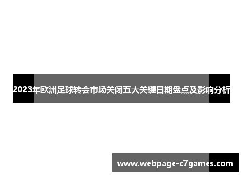 2023年欧洲足球转会市场关闭五大关键日期盘点及影响分析
