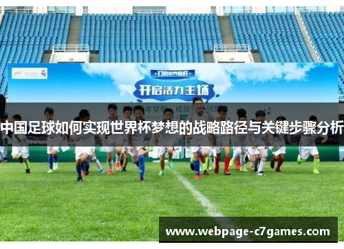 中国足球如何实现世界杯梦想的战略路径与关键步骤分析