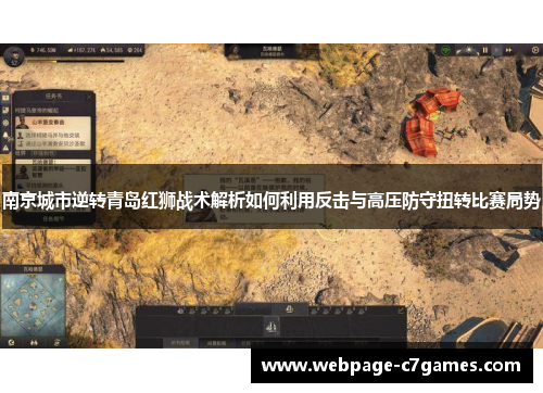 南京城市逆转青岛红狮战术解析如何利用反击与高压防守扭转比赛局势
