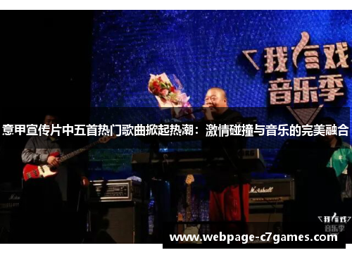意甲宣传片中五首热门歌曲掀起热潮：激情碰撞与音乐的完美融合