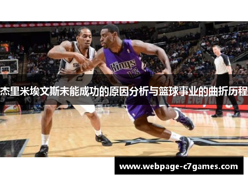 杰里米埃文斯未能成功的原因分析与篮球事业的曲折历程