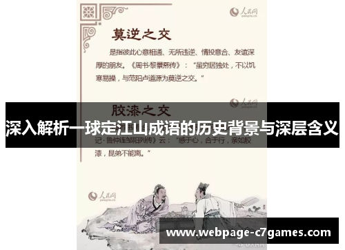 深入解析一球定江山成语的历史背景与深层含义