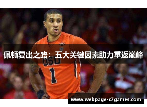 佩顿复出之路：五大关键因素助力重返巅峰