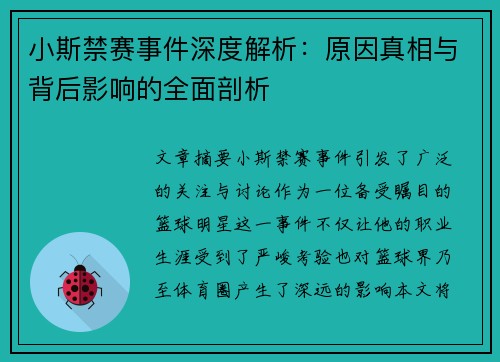 小斯禁赛事件深度解析：原因真相与背后影响的全面剖析