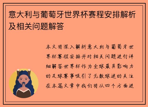 意大利与葡萄牙世界杯赛程安排解析及相关问题解答