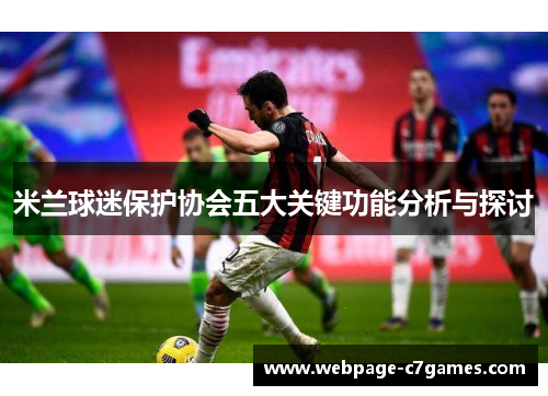 米兰球迷保护协会五大关键功能分析与探讨