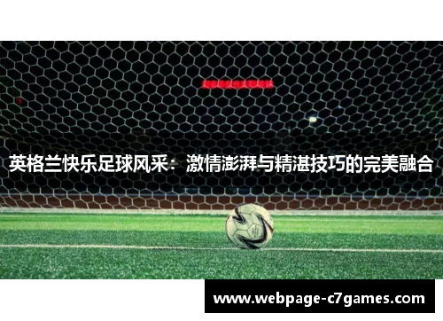 /uploads/images/20250909/ying-ge-lan-kuai-le-zu-qiu-feng-cai-ji-qing-peng-pai-yu-jing-zhan-ji-qiao-de-wan-mei-rong-he.webp