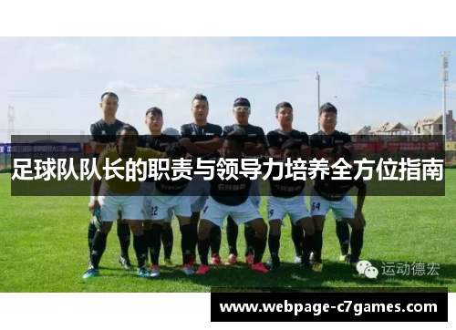 /uploads/images/20250912/zu-qiu-dui-dui-zhang-de-zhi-ze-yu-ling-dao-li-pei-yang-quan-fang-wei-zhi-nan.webp