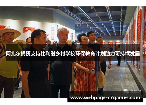 /uploads/images/20250913/a-zha-er-juan-zi-zhi-chi-bi-li-shi-xiang-cun-xue-xiao-huan-bao-jiao-yu-ji-hua-zhu-li-ke-chi-xu-fa-zhan.webp