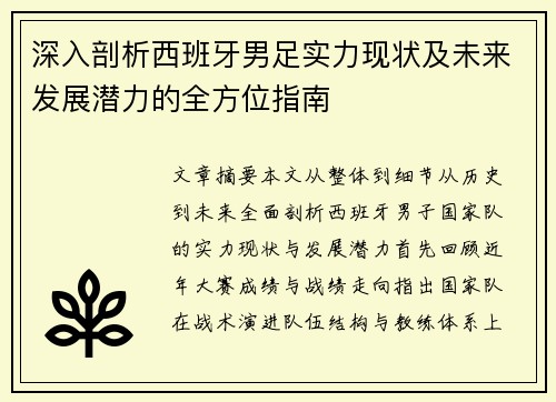 深入剖析西班牙男足实力现状及未来发展潜力的全方位指南