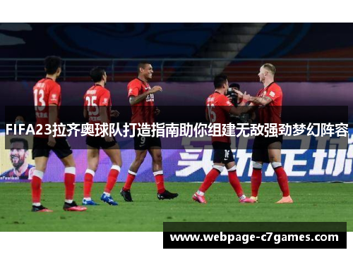 FIFA23拉齐奥球队打造指南助你组建无敌强劲梦幻阵容