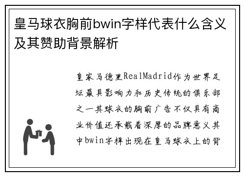 皇马球衣胸前bwin字样代表什么含义及其赞助背景解析
