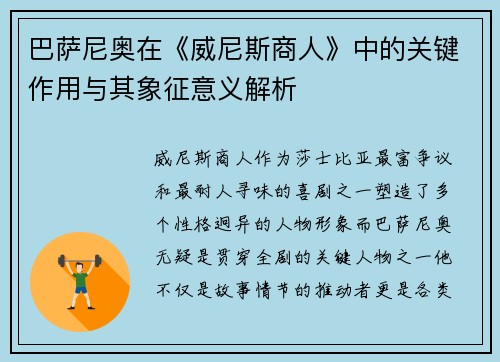 /uploads/images/20250927/ba-sa-ni-ao-zai-wei-ni-si-shang-ren-zhong-de-guan-jian-zuo-yong-yu-qi-xiang-zheng-yi-yi-jie-xi.webp