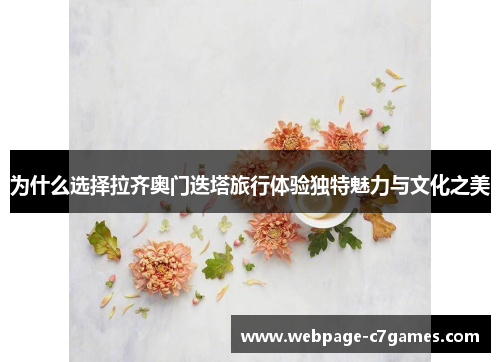 为什么选择拉齐奥门迭塔旅行体验独特魅力与文化之美