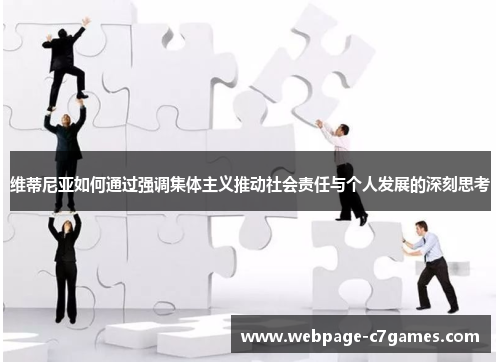 维蒂尼亚如何通过强调集体主义推动社会责任与个人发展的深刻思考