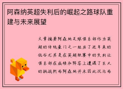 阿森纳英超失利后的崛起之路球队重建与未来展望