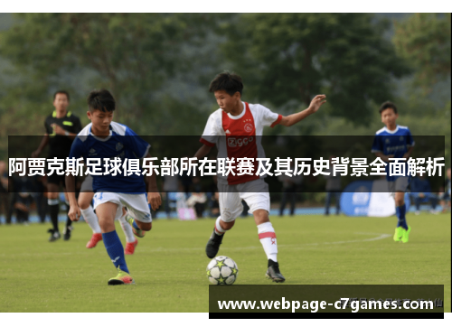 阿贾克斯足球俱乐部所在联赛及其历史背景全面解析