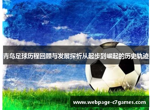 /uploads/images/20251011/qing-dao-zu-qiu-li-cheng-hui-gu-yu-fa-zhan-tan-xi-cong-qi-bu-dao-jue-qi-de-li-shi-gui-ji.webp