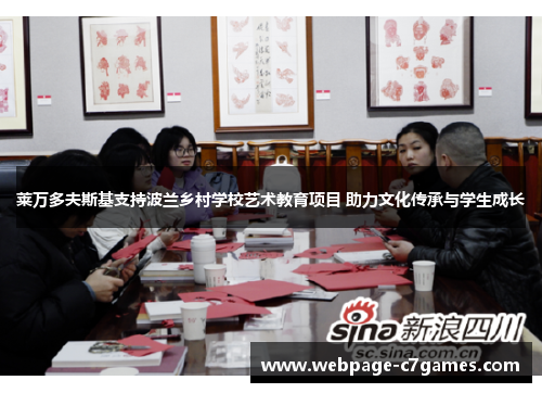 /uploads/images/20251016/lai-wan-duo-fu-si-ji-zhi-chi-bo-lan-xiang-cun-xue-xiao-yi-shu-jiao-yu-xiang-mu-zhu-li-wen-hua-chuan-cheng-yu-xue-sheng-cheng-zhang.webp