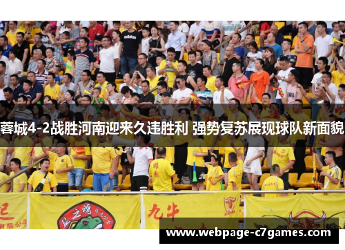 /uploads/images/20251019/rong-cheng-42-zhan-sheng-he-nan-ying-lai-jiu-wei-sheng-li-qiang-shi-fu-su-zhan-xian-qiu-dui-xin-mian-mao.webp