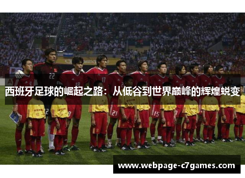 /uploads/images/20251020/xi-ban-ya-zu-qiu-de-jue-qi-zhi-lu-cong-di-gu-dao-shi-jie-dian-feng-de-hui-huang-tui-bian.webp