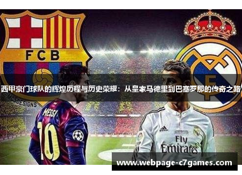 西甲豪门球队的辉煌历程与历史荣耀：从皇家马德里到巴塞罗那的传奇之路