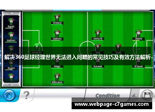 解决360足球经理世界无法进入问题的常见技巧及有效方法解析