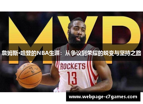 詹姆斯·哈登的NBA生涯：从争议到荣耀的蜕变与坚持之路