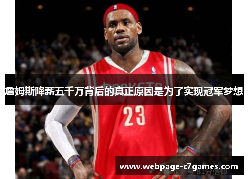 詹姆斯降薪五千万背后的真正原因是为了实现冠军梦想