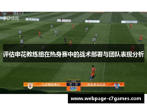 评估申花教练组在热身赛中的战术部署与团队表现分析
