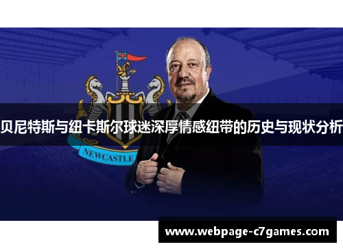 贝尼特斯与纽卡斯尔球迷深厚情感纽带的历史与现状分析