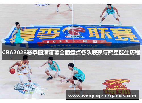 CBA2023赛季圆满落幕全面盘点各队表现与冠军诞生历程 CBA2023赛季圆满落幕全面盘点各队表现与冠军诞生历程
