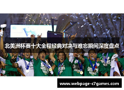 北美洲杯赛十大全程经典对决与难忘瞬间深度盘点