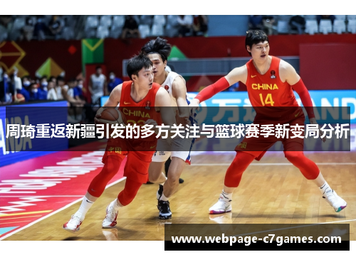周琦重返新疆引发的多方关注与篮球赛季新变局分析