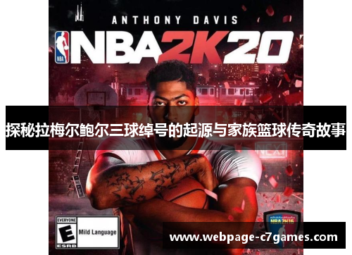 探秘拉梅尔鲍尔三球绰号的起源与家族篮球传奇故事