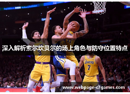 深入解析索尔坎贝尔的场上角色与防守位置特点 深入解析索尔坎贝尔的场上角色与防守位置特点
