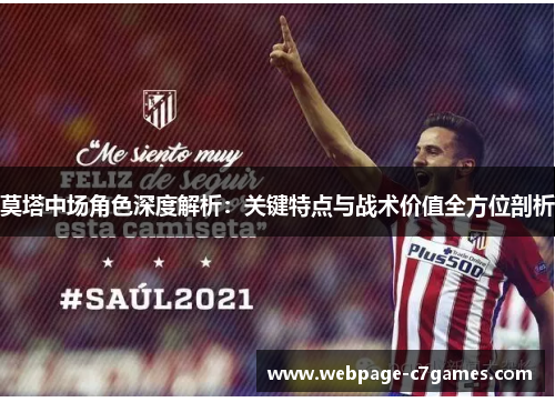 莫塔中场角色深度解析：关键特点与战术价值全方位剖析