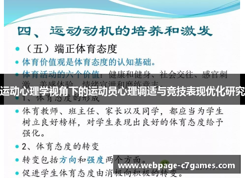 运动心理学视角下的运动员心理调适与竞技表现优化研究