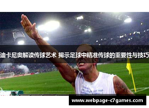 迪卡尼奥解读传球艺术 揭示足球中精准传球的重要性与技巧 迪卡尼奥解读传球艺术 揭示足球中精准传球的重要性与技巧
