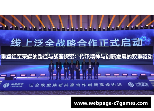 重塑红军荣耀的路径与战略探索：传承精神与创新发展的双重驱动