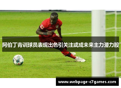 阿伯丁青训球员表现出色引关注或成未来主力潜力股