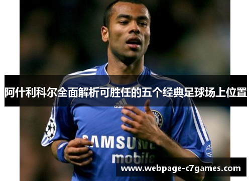 阿什利科尔全面解析可胜任的五个经典足球场上位置