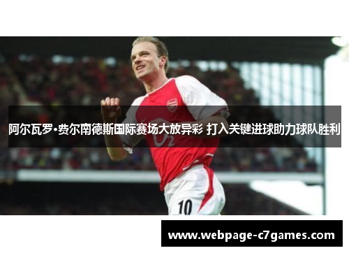 阿尔瓦罗·费尔南德斯国际赛场大放异彩 打入关键进球助力球队胜利 阿尔瓦罗·费尔南德斯国际赛场大放异彩 打入关键进球助力球队胜利