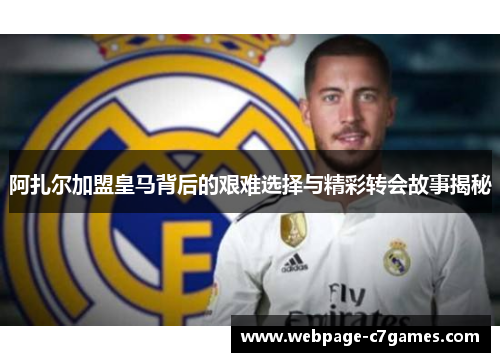 阿扎尔加盟皇马背后的艰难选择与精彩转会故事揭秘 阿扎尔加盟皇马背后的艰难选择与精彩转会故事揭秘