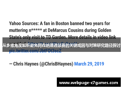 从多维角度解析避免阿森纳遭遇禁赛的关键成因与对策研究路径探讨 从多维角度解析避免阿森纳遭遇禁赛的关键成因与对策研究路径探讨