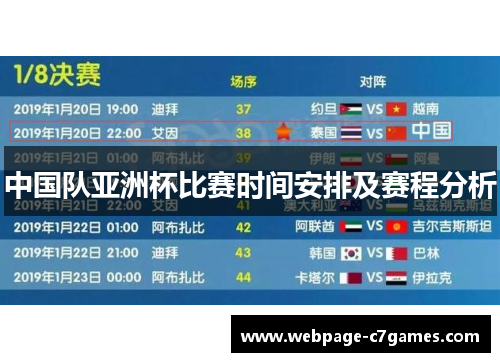 中国队亚洲杯比赛时间安排及赛程分析