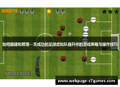 如何组建和管理一支成功的足球虚拟队提升你的游戏策略与操作技巧 如何组建和管理一支成功的足球虚拟队提升你的游戏策略与操作技巧